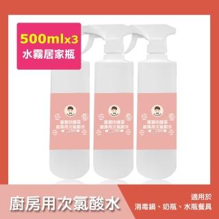 【BUBUBOSS】寶寶防護罩-廚房用次氯酸水-水霧居家瓶3瓶-500ml/瓶-(兒童 幼兒 嬰兒 廚房用品消毒 防疫 抗菌)