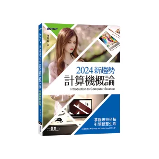 2024新趨勢計算機概論（適合資管、商管學群）