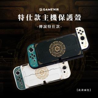 【GAME’NIR】Switch OLED 特仕保護殼 水晶甲 抗刮防摔 主機保護殼(王國之淚可玩 台灣公司貨)