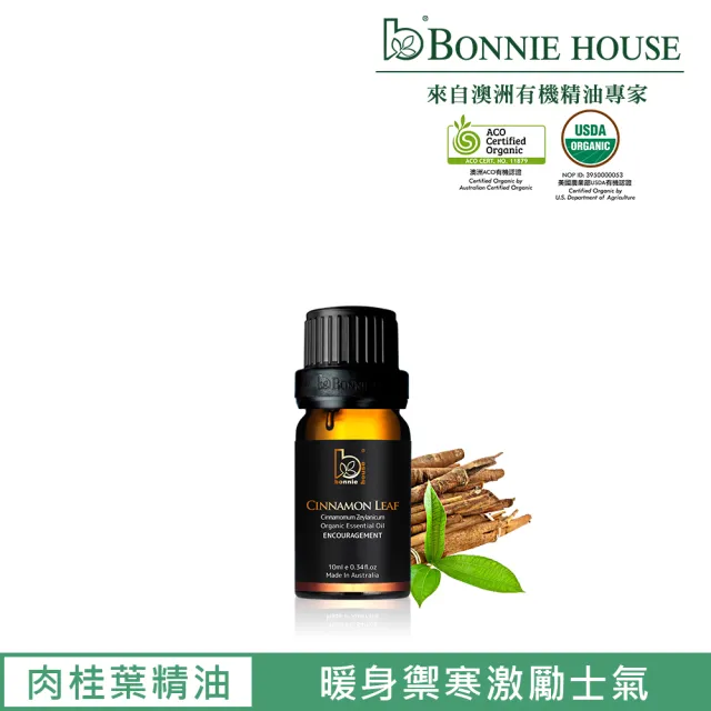 【Bonnie House 植享家】雙有機認證 肉桂葉精油10ml