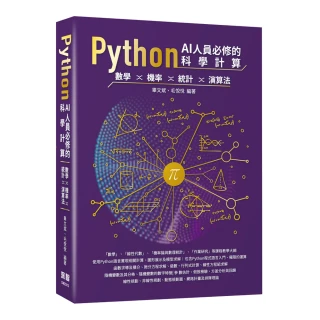 Python AI人員必修的科學計算 - 數學、機率、統計、演算法