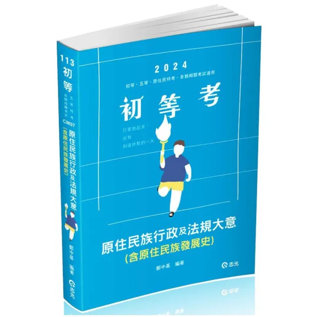 原住民族行政及法規大意（含原住民族發展史）（初等、五等、原住民族特考 適用） | 拾書所