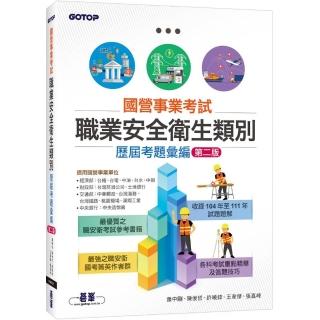 國營事業考試-職業安全衛生類別歷屆考題彙編｜第二版