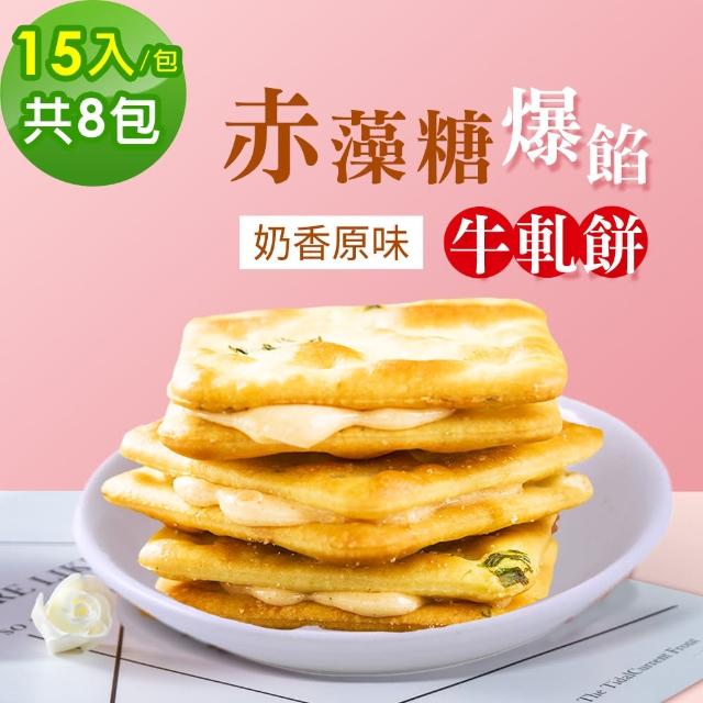 【順便幸福】赤藻糖爆餡牛軋餅-奶香原味8包-15入/包-(婚物 彌月 送禮 甜點 下午茶 牛軋糖 赤藻糖醇)