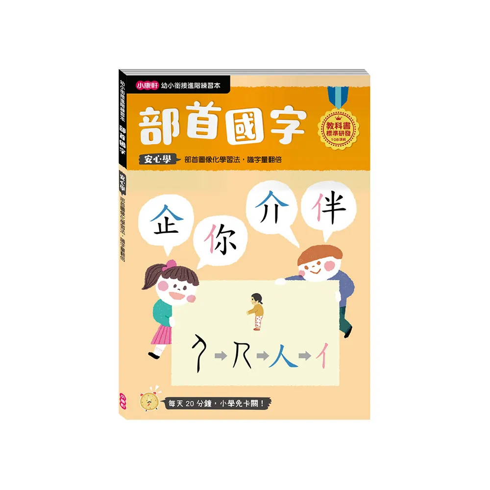 【幼小銜接進階練習本】部首國字