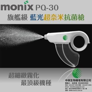 【中興生物機電monix】藍光超奈米消毒霧化噴霧槍 bfw-pq30(抗菌 噴霧 抗病毒 藍光)