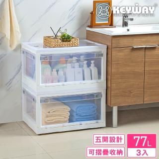 【KEYWAY 聯府】格里五開式摺疊收納箱77L-3入(整理箱 置物箱 MIT台灣製造)