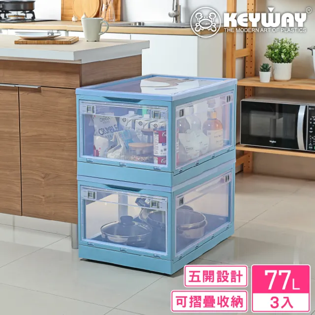 【KEYWAY 聯府】格里五開式摺疊收納箱77L-3入(整理箱 置物箱 MIT台灣製造)