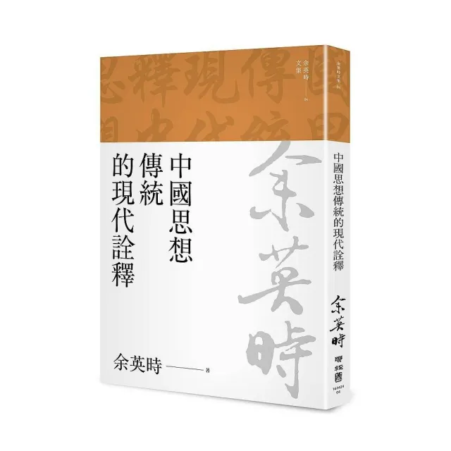 中國思想傳統的現代詮釋（三版） | 拾書所