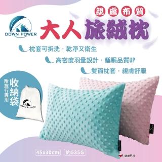 【Down power】大人旅絨枕(悠遊戶外)