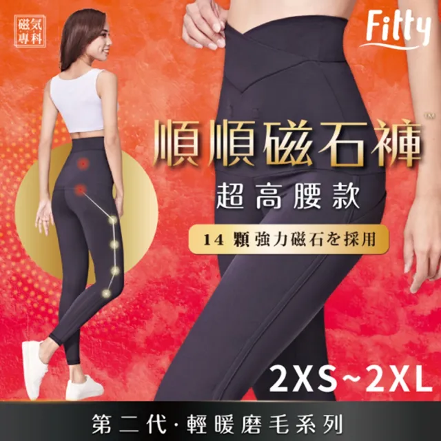 【iFit 愛瘦身】磁氣專科 順順超高腰磁石褲 輕暖磨毛款