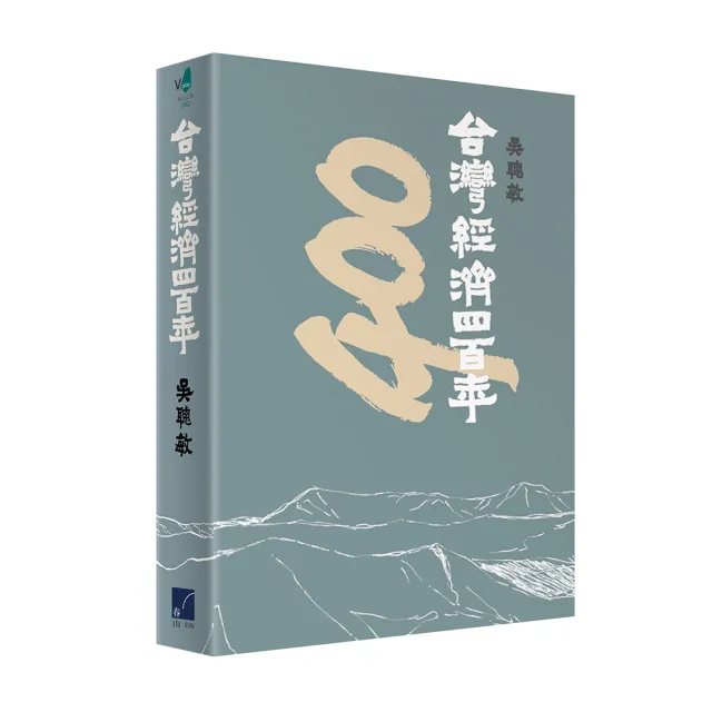 台灣經濟四百年 | 拾書所