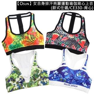 【Osun】女合身排汗亮麗運動瑜伽背心上衣(限量下殺出清CE330-背心)
