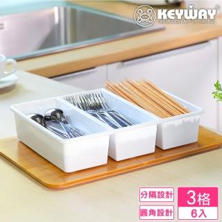 【KEYWAY 聯府】妮娜3格收納盒-6入(分隔 置物盒 MIT臺灣製造)