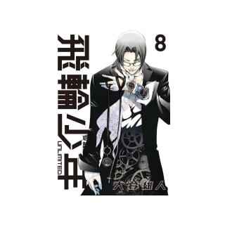 飛輪少年 UNLIMITED 愛藏版 8