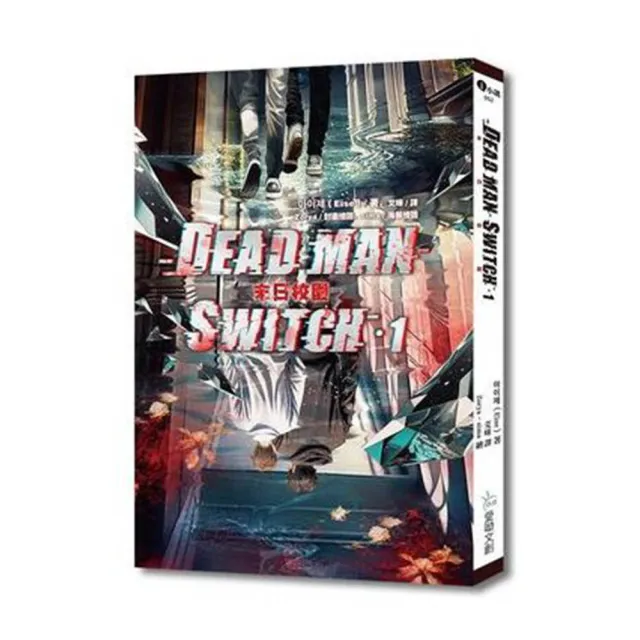 Deadman Switch：末日校園1【含預購贈品】