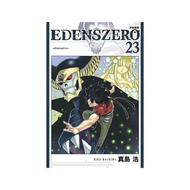 EDENS ZERO 伊甸星原 23 | 拾書所