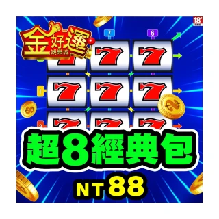 【金好運娛樂城】超8經典包