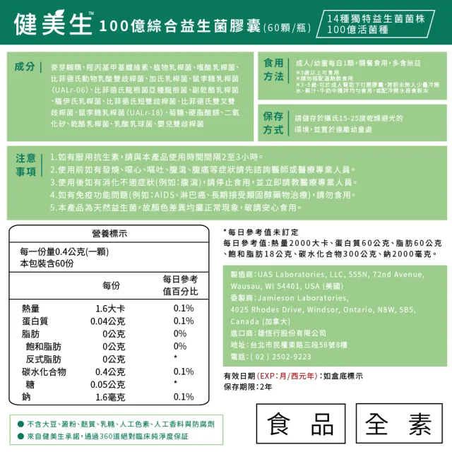 【Jamieson 健美生】100億綜合益生菌膠囊一入60顆(週年慶 桃金日 14種獨特菌株及100億活菌)