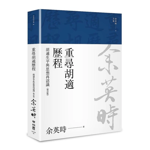 重尋胡適歷程：胡適生平與思想再認識（二版）