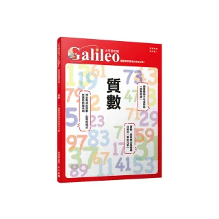 質數：讓數學家著迷的神祕之數！☆  少年伽利略3(少年伽利略科學叢書)