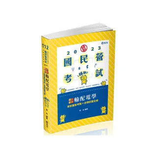 輸配電學（台電新進雇員、鐵路員級、普考、地方四等、身心四等考試適用）