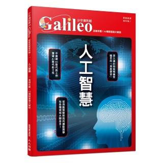 人工智慧：浪潮來襲！AI機制發展大解密 少年伽利略20(少年伽利略科學叢書)