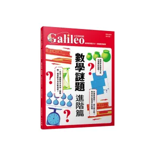 數學謎題 進階篇：能解答就是天才！燒腦數學謎題  少年伽利略10(少年伽利略科學叢書)