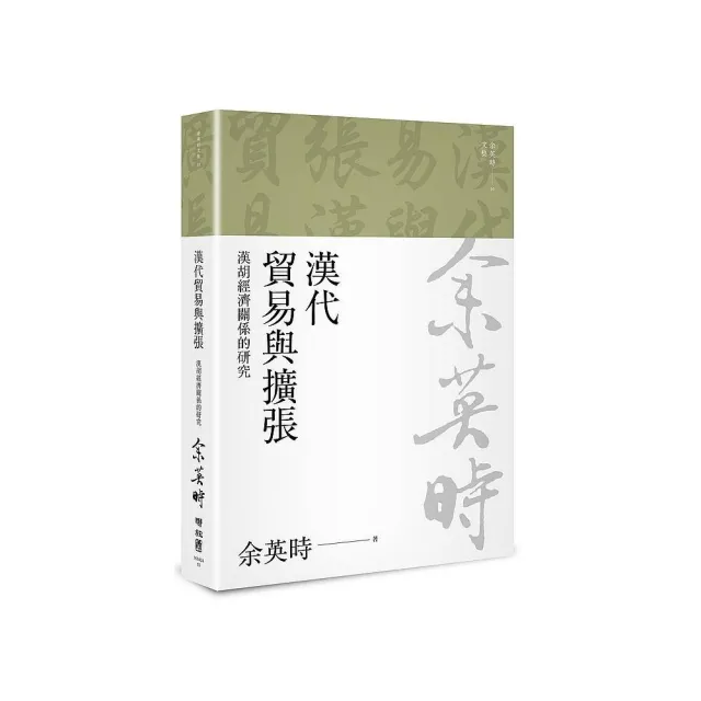 漢代貿易與擴張：漢胡經濟關係的研究（二版）