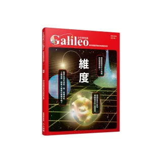 維度：前往超越想像的高維度世界  少年伽利略29(少年伽利略科學叢書)