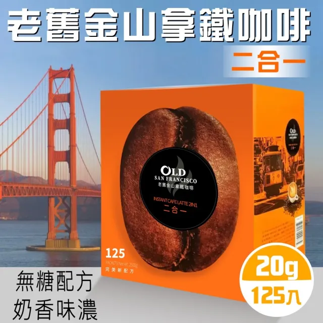 【美式賣場】老舊金山 無糖拿鐵二合一(20g X 125包)