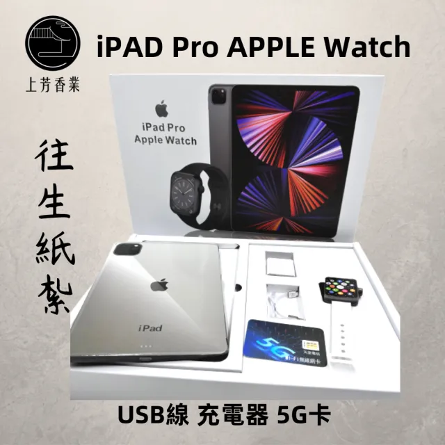 【上芳香業】金紙 紙紮用品 紙紮用品 3C 二合一 iPAD PRO +APPLE WATCH(附充電器 充電線等 封條)