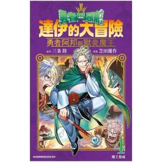 勇者鬥惡龍達伊的大冒險 勇者阿邦與獄炎魔王（４）