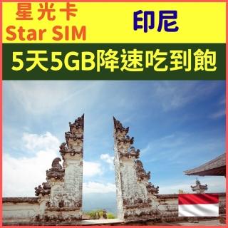 【星光卡 STAR SIM】印尼上網絡卡5天 5GB 每天1GB超過降速吃到飽(內含1張5天上網絡卡 上網品質佳)