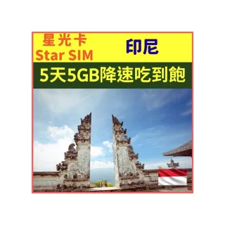 【Star SIM 星光卡】印尼上網卡5天 5GB 每天1GB超過降速吃到飽(內含1張5天上網卡 上網品質佳)