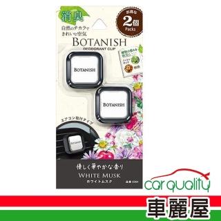 【Carall】香水固 夾式3364白麝香2入 BOTANISH CARALL(車麗屋)