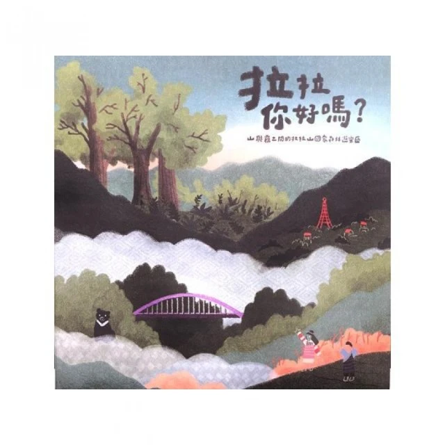 拉拉你好嗎 R”ra lokah su’ga? 山與霧之間的拉拉山國家森林遊樂區（DVD）