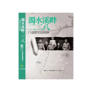 濁水溪畔二二八：口述歷史訪談錄（精裝）