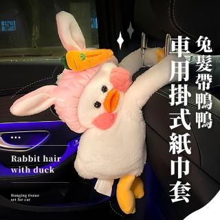 【鴨扮兔】兔鴨鴨車用掛式紙巾套(可愛造型 毛絨 衛生紙套 面紙套 收納袋 面紙盒 置物盒 汽車用品)