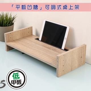 【BuyJM】MIT低甲醛可調式單層附凹槽螢幕架(桌上架/置物架/手機架/ipad架/主機架)