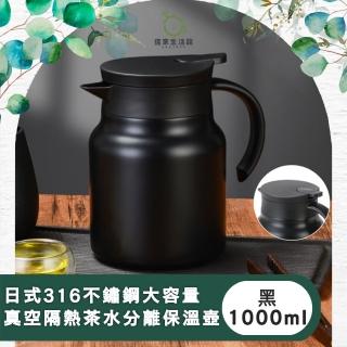 【儀家生活館】日式316不鏽鋼大容量真空隔熱茶水分離保溫壺 黑 1000ml