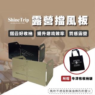 【ShineTrip 山趣】卡式爐擋風板 四折款 質感露營 風格露營(露營 防水 野炊 烤肉 方便攜帶)