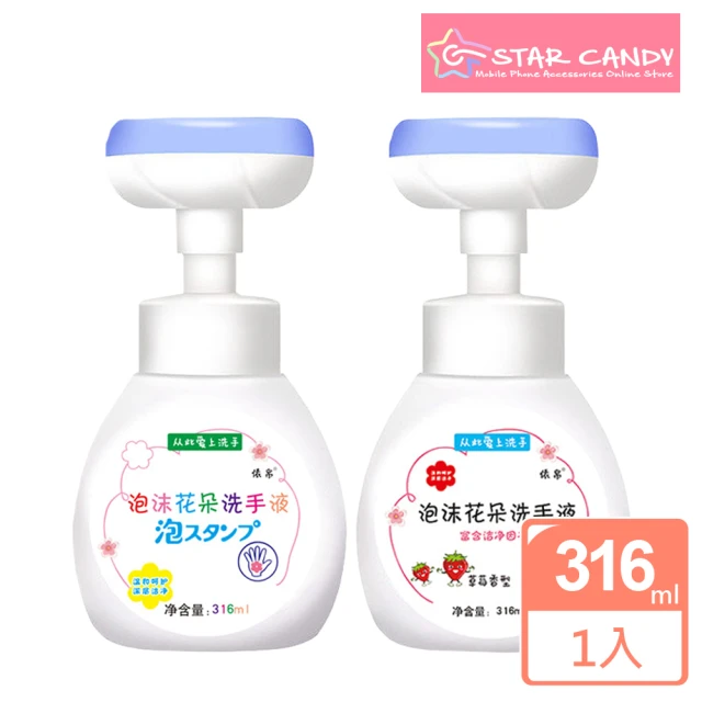 【STAR CANDY】花朵泡沫洗手慕斯(316ml 洗手液 洗手乳 洗手慕斯 花朵洗手乳)