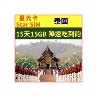 【星光卡】泰國上網卡15天 15GB 每天1GB超過降速吃到飽(內含3張5天上網卡 有效期至2023/6/30 上網品質佳)