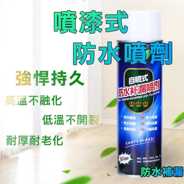 噴漆式 防水噴劑 700ml(防水補漏劑 外牆裂縫/水管/浴室/屋頂)