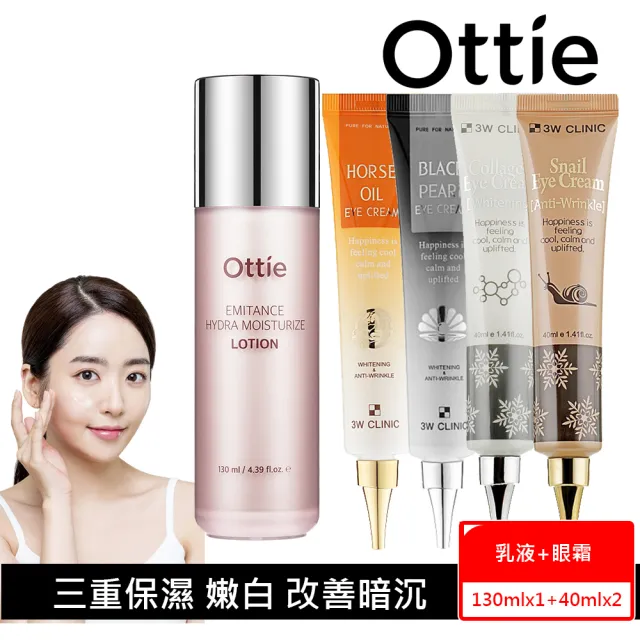 【OTTIE】粉鑽3重水膜亮白撫紋乳液130ml(+嫩白/蝸牛/馬油/黑珍珠眼霜任2入)