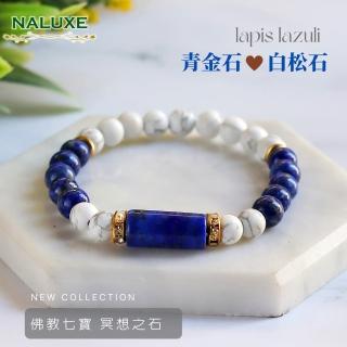 【Naluxe】青金石+白松石設計款開運手鍊-寧靜心海(佛教七寶、冥想之石、避邪保平安)