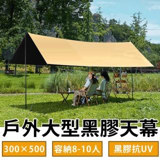 【BESTHOT】8-10人戶外抗雨遮陽大型黑膠天幕-附收納袋(黑膠天幕 遮雨棚 遮陽蓬 登山露營戶外帳)