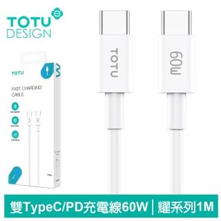 【TOTU 拓途】USB-C TO Type-C PD 1M 6A 快充/充電傳輸線 耀系列(雙Type-C/PD閃充)