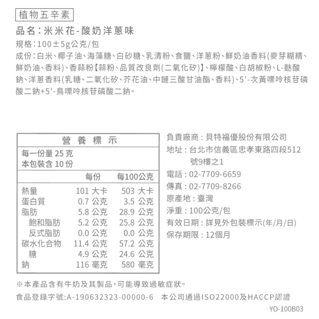 【丹尼船長】米米花酸奶洋蔥味100gx1包(植物五辛素非油炸烘烤酥脆純米製爆米花零食)